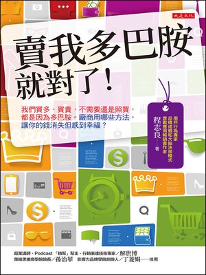 cover image of 賣我多巴胺就對了！